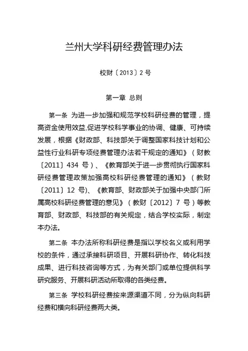 兰州大学科研经费管理办法