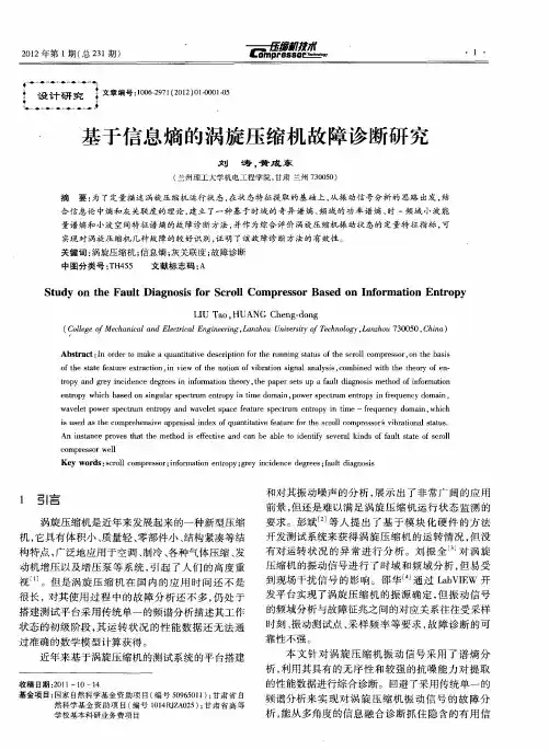 基于信息熵的涡旋压缩机故障诊断研究