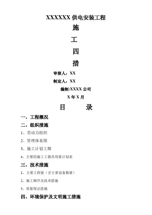 电力安装工程施工四措