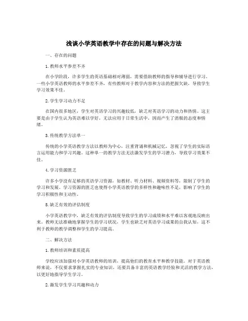 浅谈小学英语教学中存在的问题与解决方法