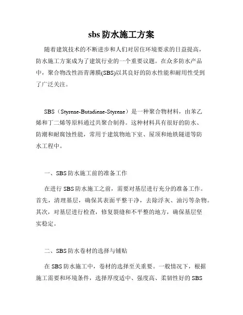 sbs防水施工方案
