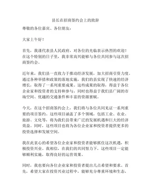县长在招商签约会上的致辞