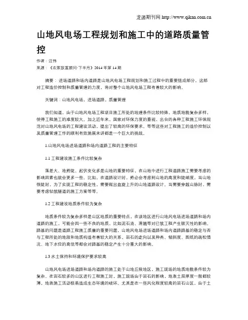 山地风电场工程规划和施工中的道路质量管控