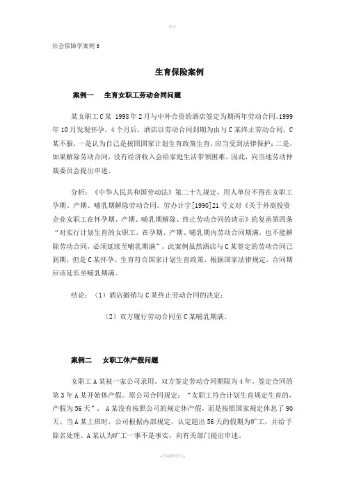 社会保障学案例生育保险案例