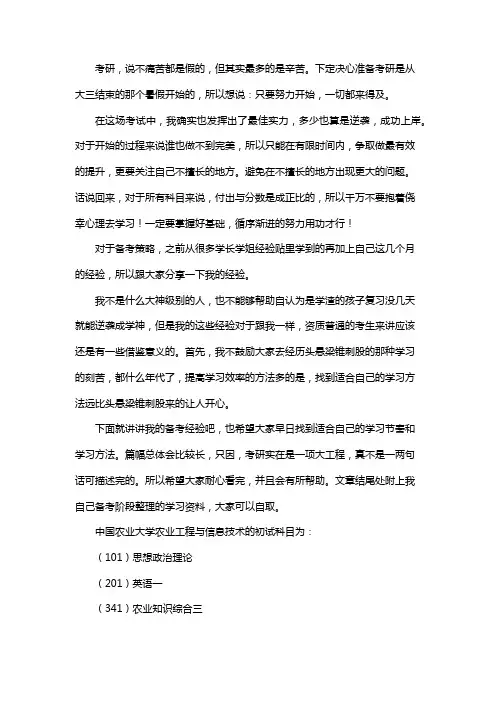 新版中国农业大学农业工程与信息技术考研经验考研参考书考研真题