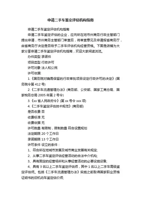 申请二手车鉴定评估机构指南