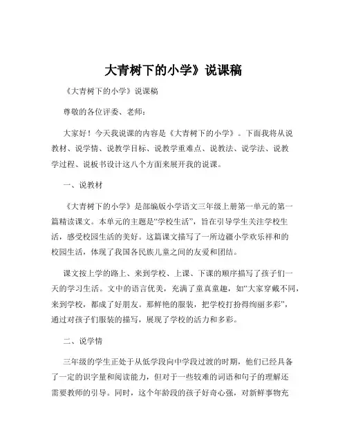 大青树下的小学》说课稿