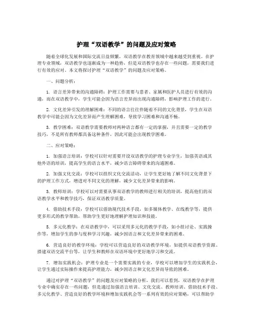 护理“双语教学”的问题及应对策略