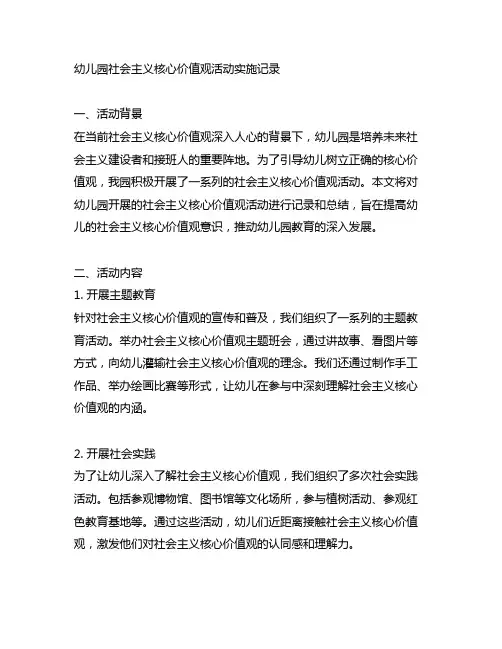 幼儿园社会主义核心价值观活动实施记录