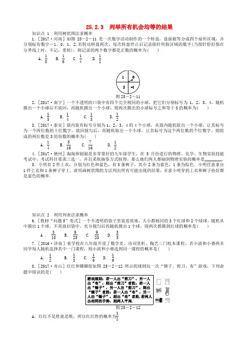 九年级数学上册第25章随机事件的概率25.2随机事件的概率25.2.3列举所有机会均等的结果196