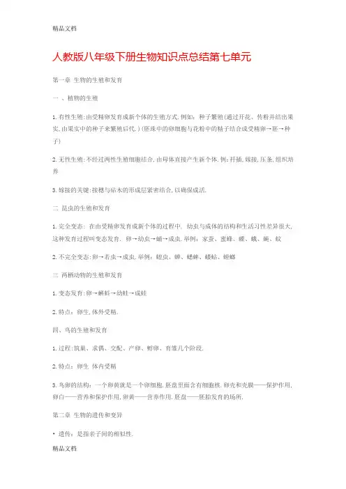 最新人教版八年级下册生物知识点总结第七单元