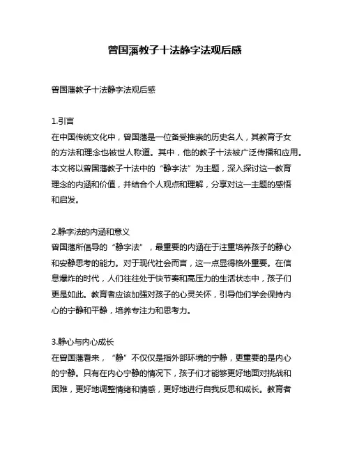曾国藩教子十法静字法观后感