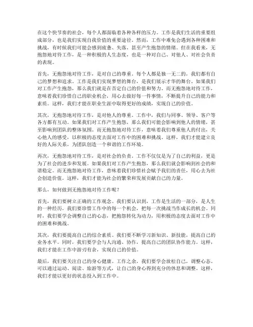 无抱怨工作的感想