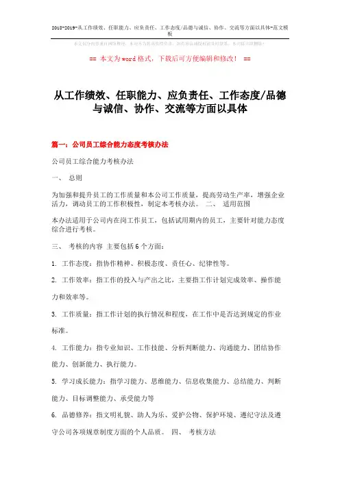 2018-2019-从工作绩效、任职能力、应负责任、工作态度-品德与诚信、协作、交流等方面以具体-范文模板 (5页)