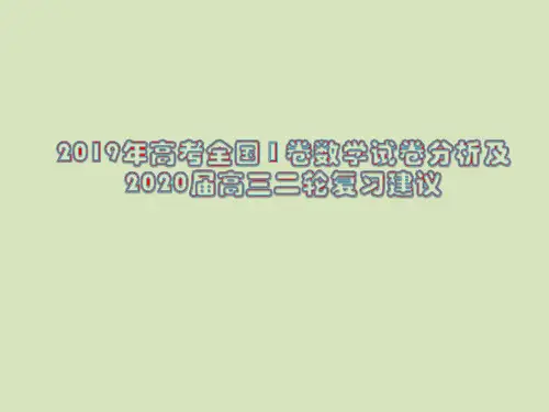 2019年高考全国 I 卷数学试卷分析及2020届高三二轮复习建议
