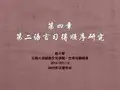 二语习得顺序研究