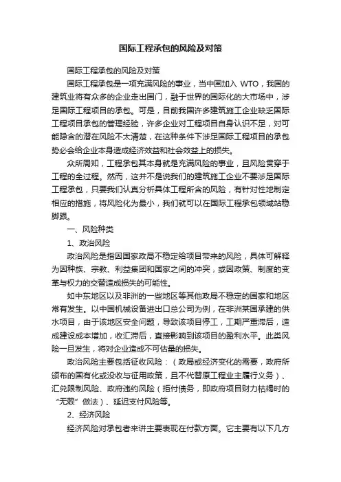国际工程承包的风险及对策
