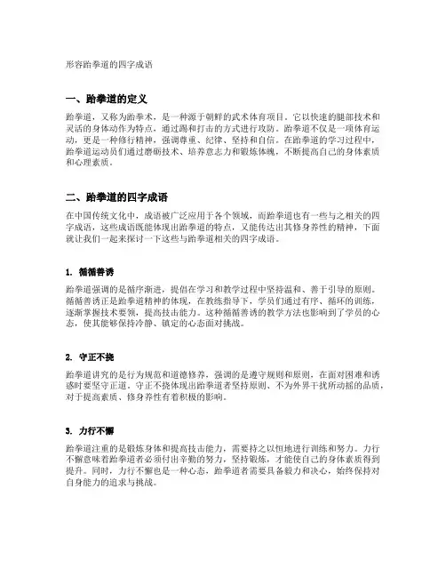 形容跆拳道的四字成语