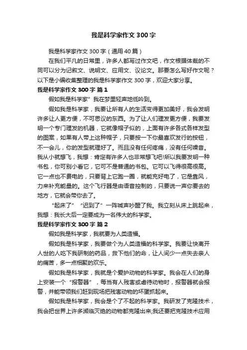 我是科学家作文300字