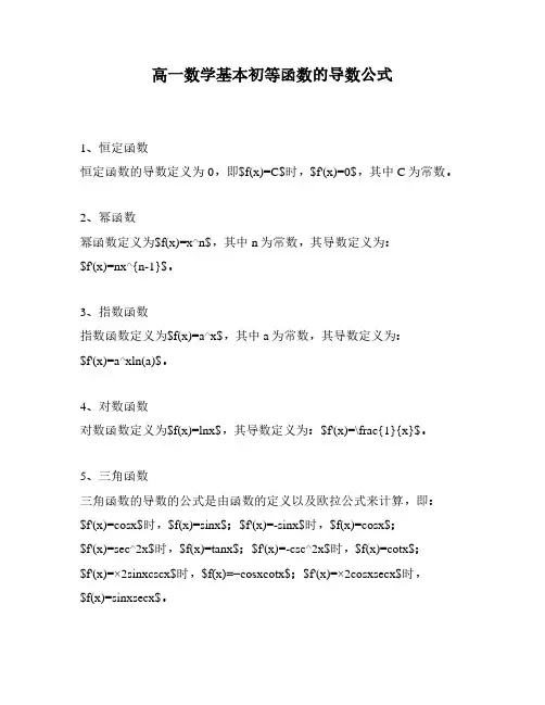 高一数学基本初等函数的导数公式