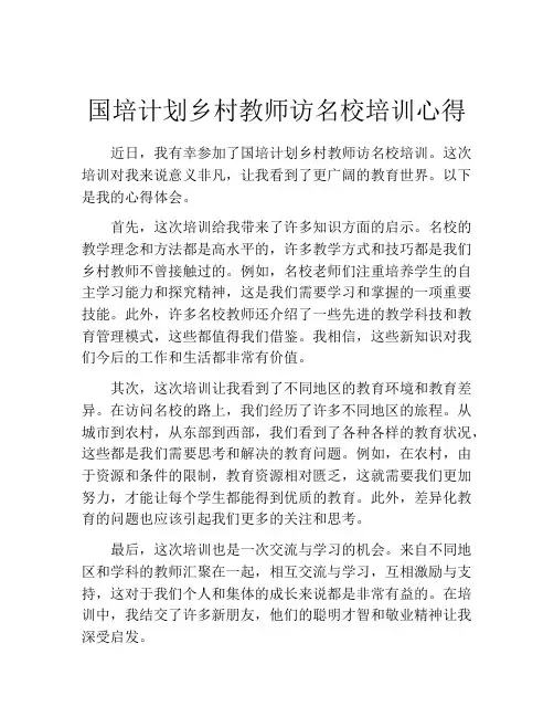 国培计划乡村教师访名校培训心得