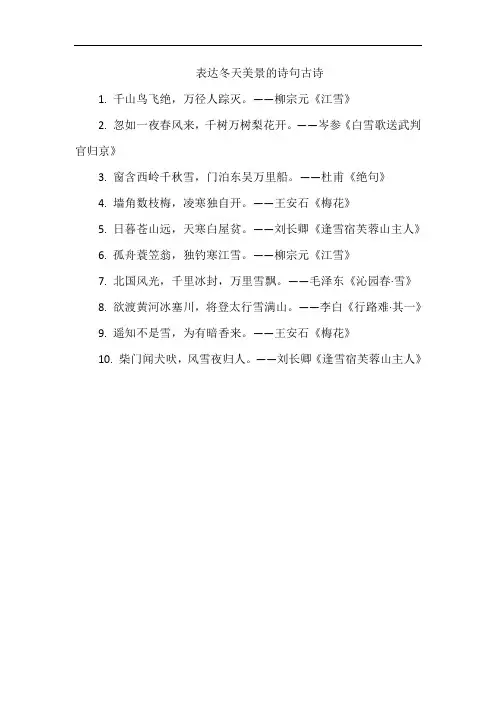 表达冬天美景的诗句古诗