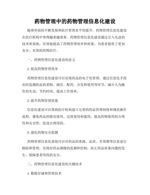药物管理中的药物管理信息化建设