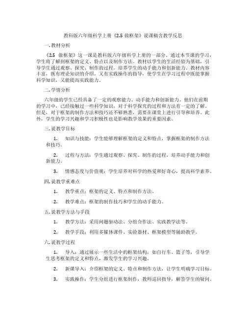 教科版六年级科学上册《2.5做框架》说课稿含教学反思