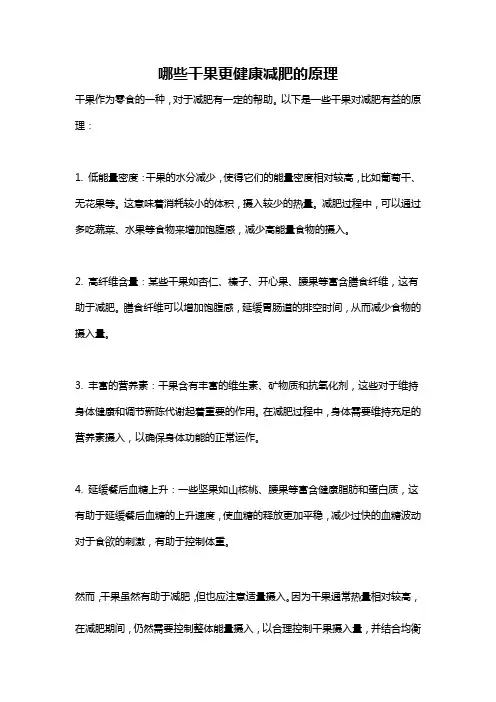 哪些干果更健康减肥的原理