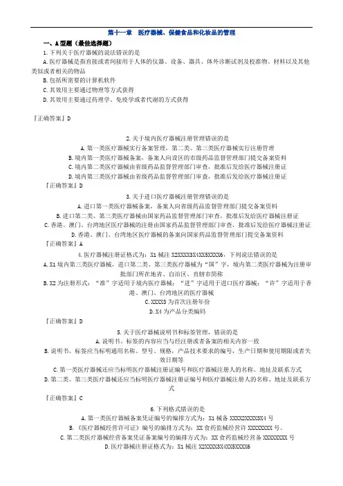 药师管理_第十一章 医疗器械、保健食品和化妆品的管理