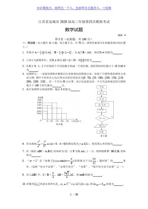 江苏省盐城市2020届高三年级第四次模拟考试数学试题含附加题(解析版)