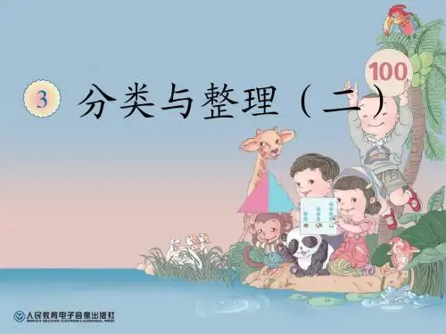 小学数学一年级下册分类与整理(二)