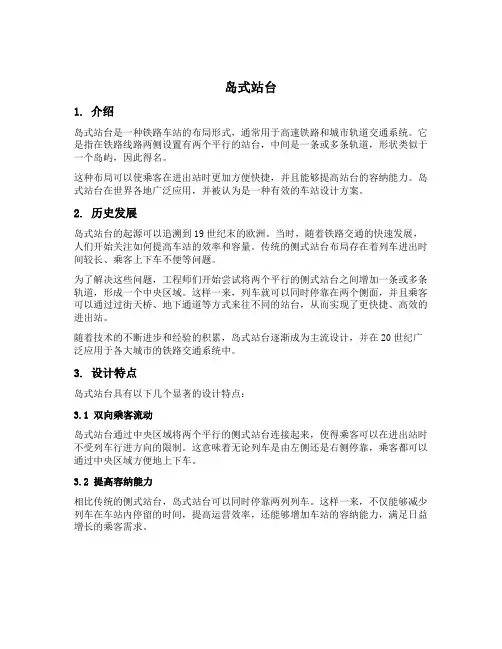 名词解释岛式站台