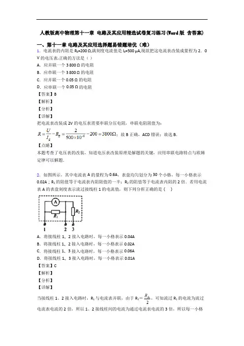 人教版高中物理第十一章 电路及其应用精选试卷复习练习(Word版 含答案)