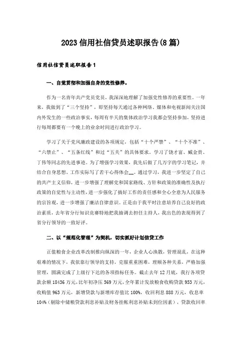 2023信用社信贷员述职报告(8篇)