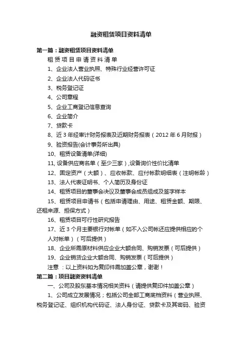 融资租赁项目资料清单