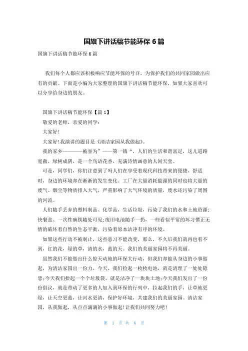 国旗下讲话稿节能环保6篇