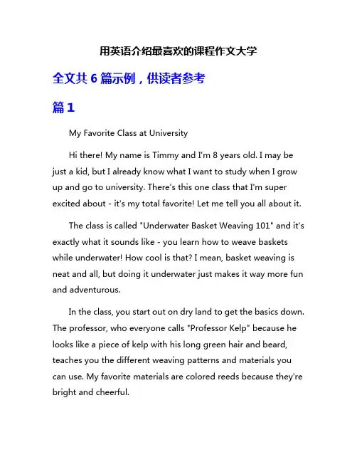 用英语介绍最喜欢的课程作文大学