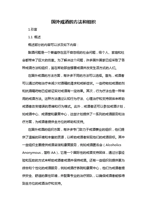 国外戒酒的方法和组织