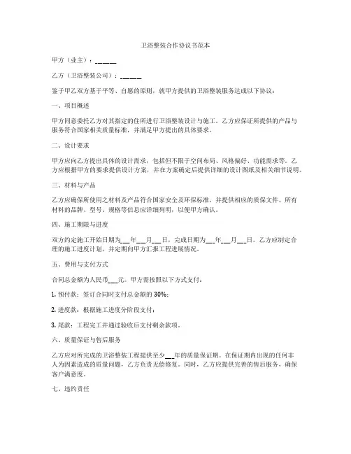 卫浴整装合作协议书范本