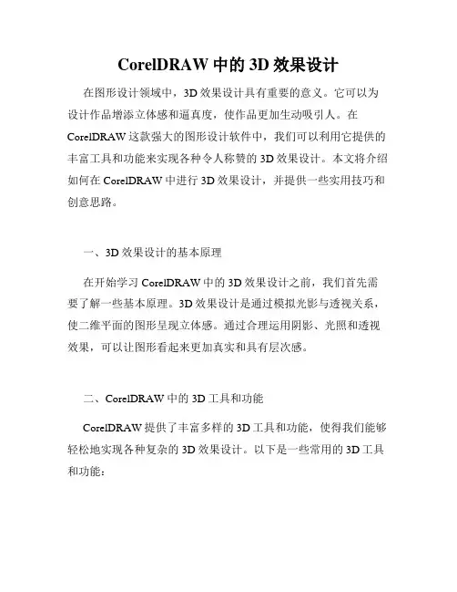 CorelDRAW中的3D效果设计