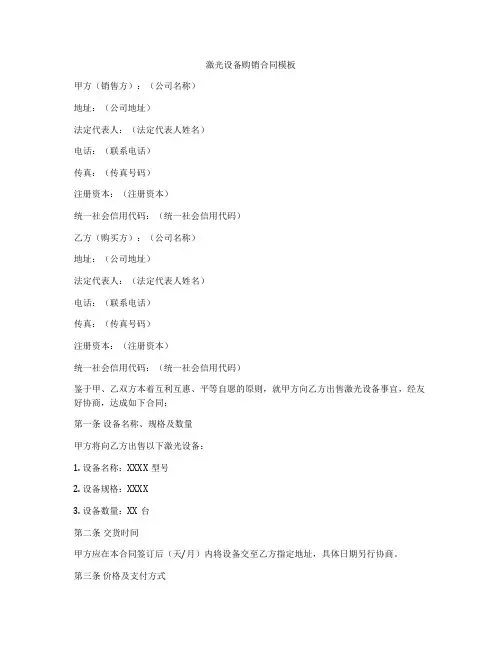 激光设备购销合同模板