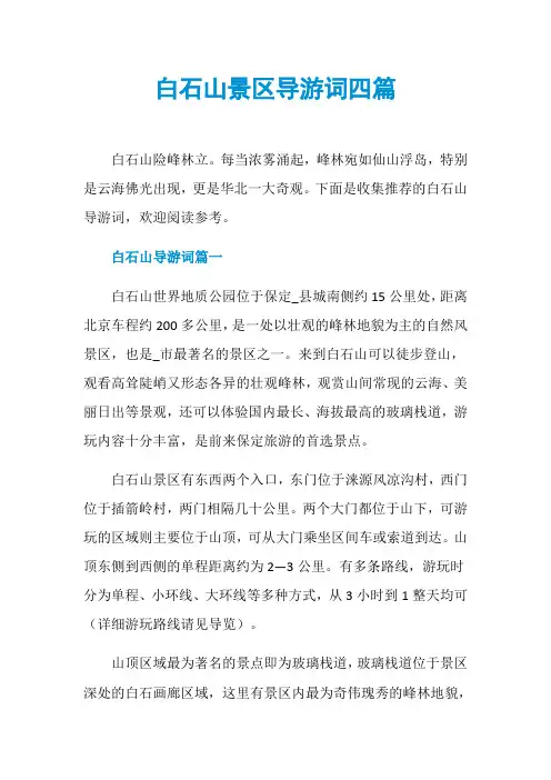 白石山景区导游词四篇