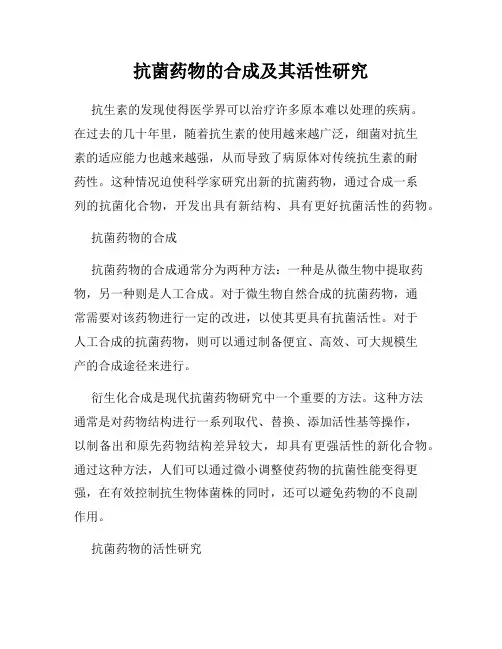 抗菌药物的合成及其活性研究