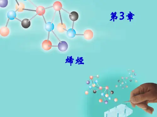 第3章 烯烃