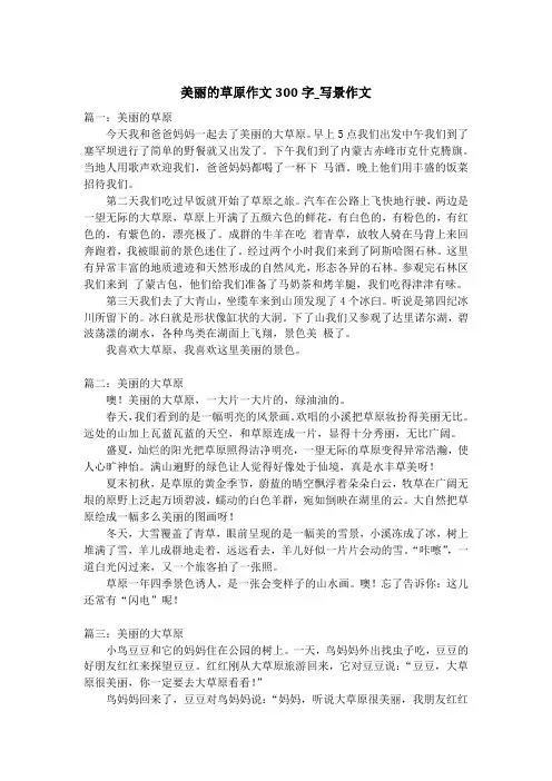 美丽的草原作文300字_写景作文