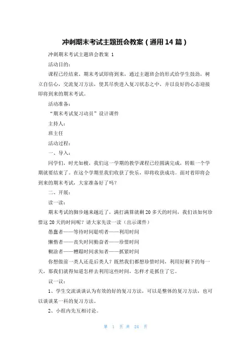 冲刺期末考试主题班会教案(通用14篇)