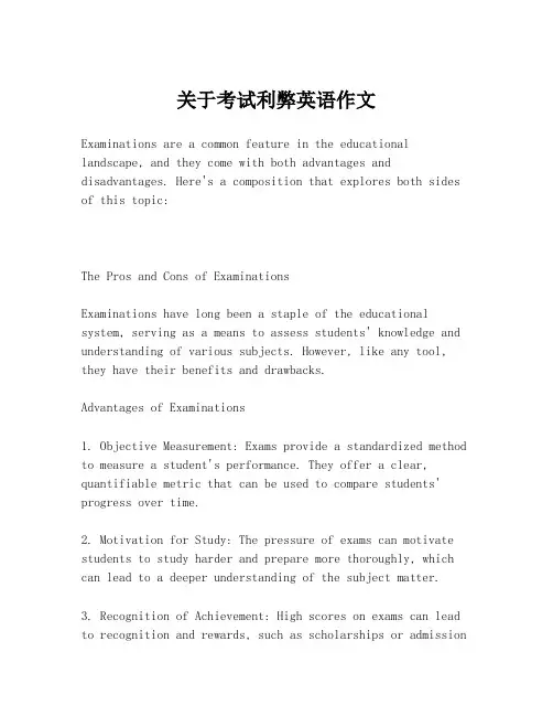 关于考试利弊英语作文