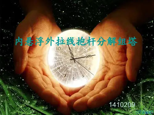 杆塔组塔施工讲解