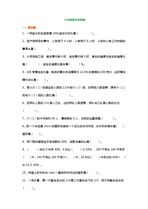 小学六年级数学易错题汇总(附答案)